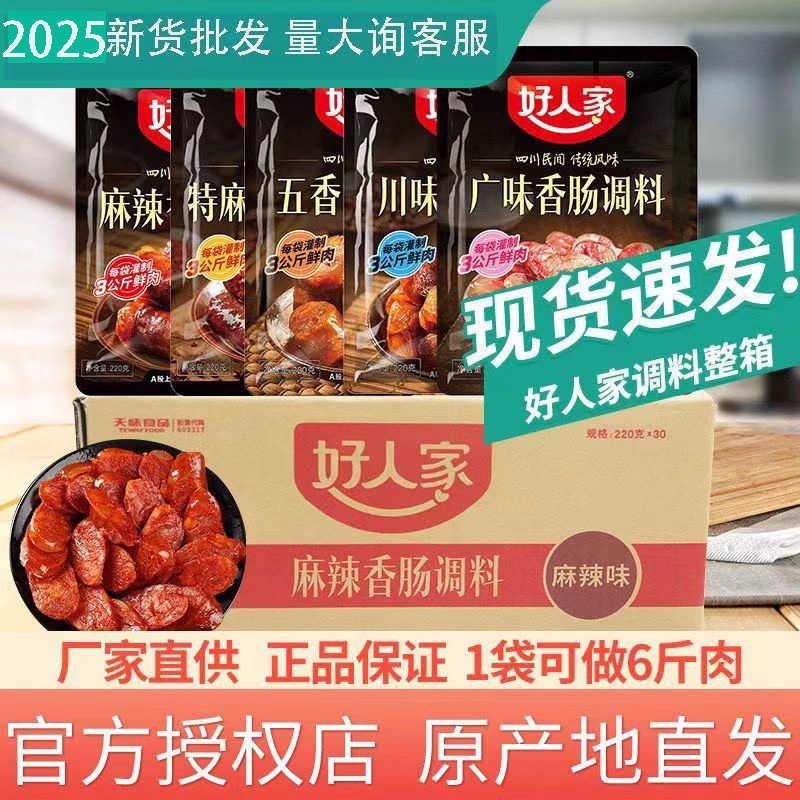 25年新货好人家香肠调料自制香肠风干肠腊肠好人家香肠料批发