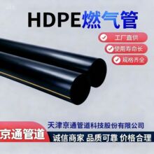 厂家批发京通PE高压燃气管材管件市政塑料管道现货价优北京