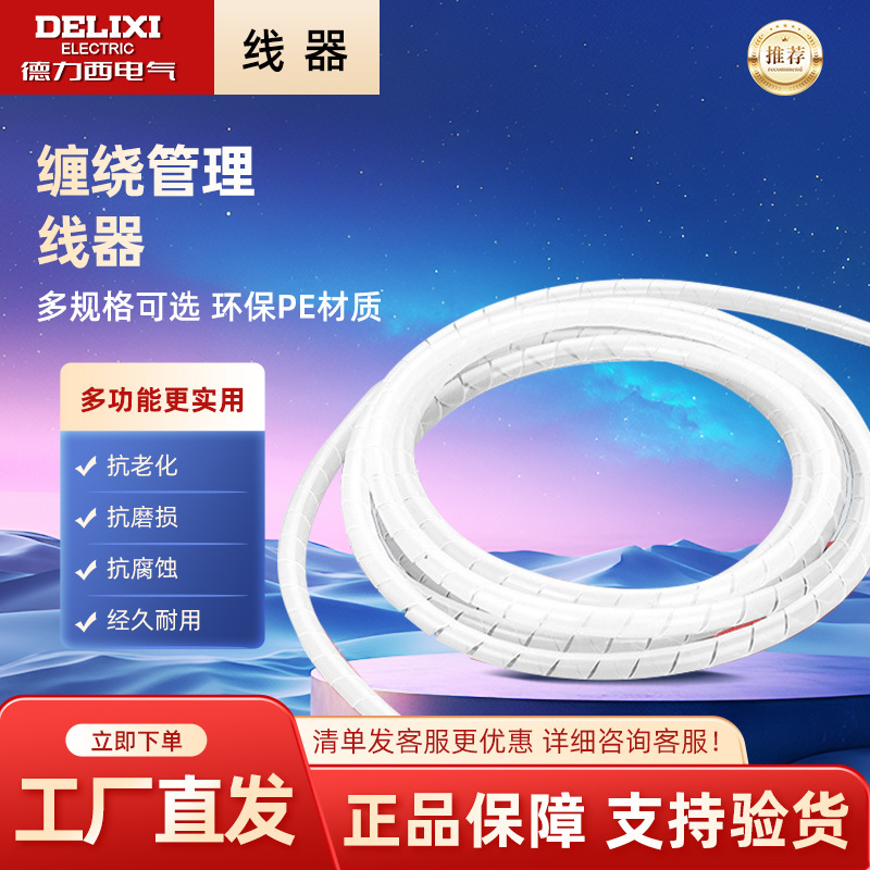 德力西电气缠绕管白色6/8/10/12/16/18/20mm包线管电线绝缘管绕线