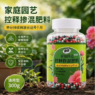 【超市专拍】通用缓释肥氮磷钾复合植物营养粒家庭园艺控释肥绿植