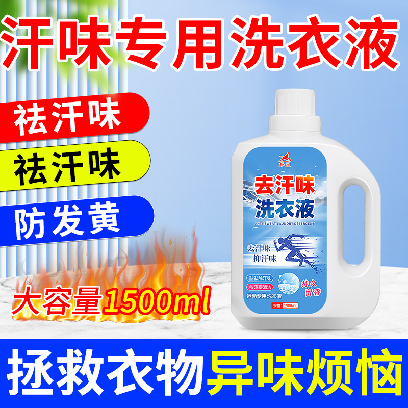 Anti-Sweat Laundry Detergent Student Dormitory Military Training Yoga Clothes Fitness Clothes Sweat Stain Killer Deodorizing and Fragrant Laundry Detergent