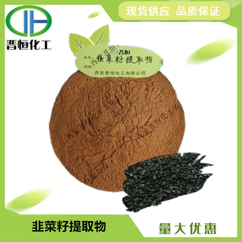 韭菜籽提取物 比例提取水溶韭菜籽粉原料 1KG起订  现货