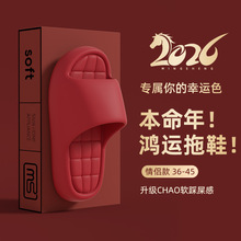 马年本命年红色拖鞋结婚一对2026新款EVA踩屎感喜庆情侣凉拖女款