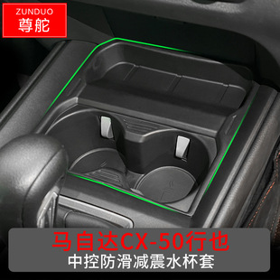 Suitable for 23 Mazda CX-50 line also central control water Cup box central storage beverage limit fixed accessories