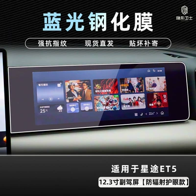 Car interior film: protection tempered film for the central - 26-units-of-xingtu-et5-123inch-passenger-side-9k-blue-light-anti-explosion-eye-protection-tempered-film