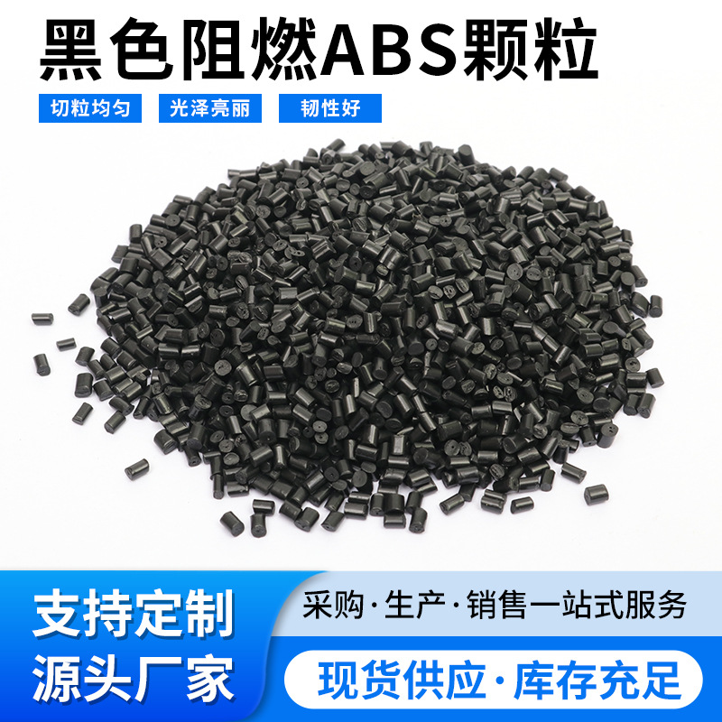 供应黑色阻ABS塑料颗粒增强级高强度电器外壳注塑再生料