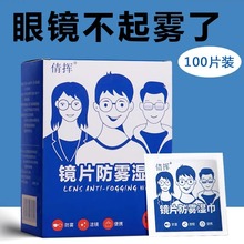眼镜片防雾湿巾一次性擦拭纸眼镜防雾擦拭湿巾手机屏镜头镜片专用