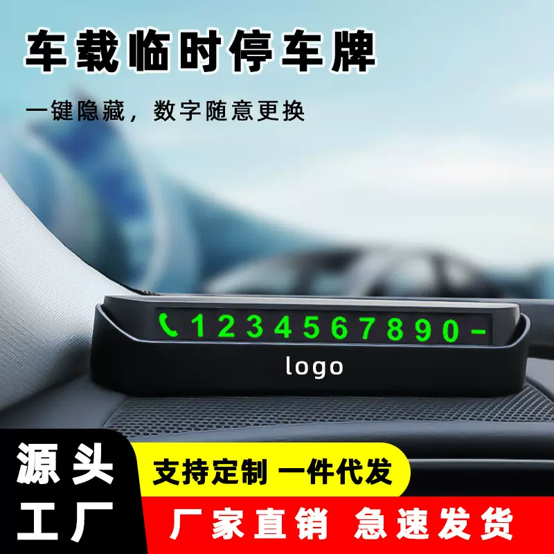 临时停车牌号码牌耐高温按压可隐藏磁吸夜光汽车载电话挪车牌