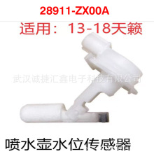 �羳����������13-18���� ��ˮ��ˮλ������28911-ZX00A