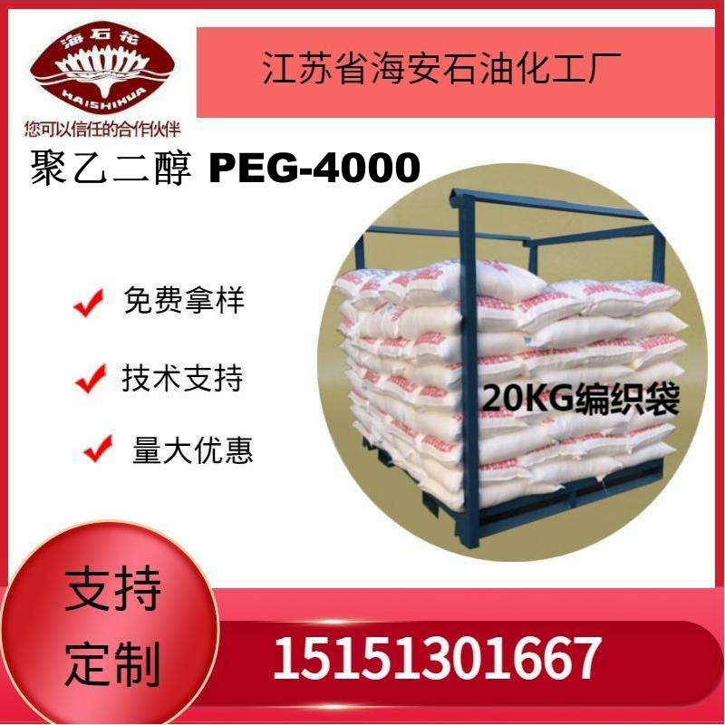 供应海石化聚乙二醇 PEG-4000厂家直销 质量保障2025年火爆