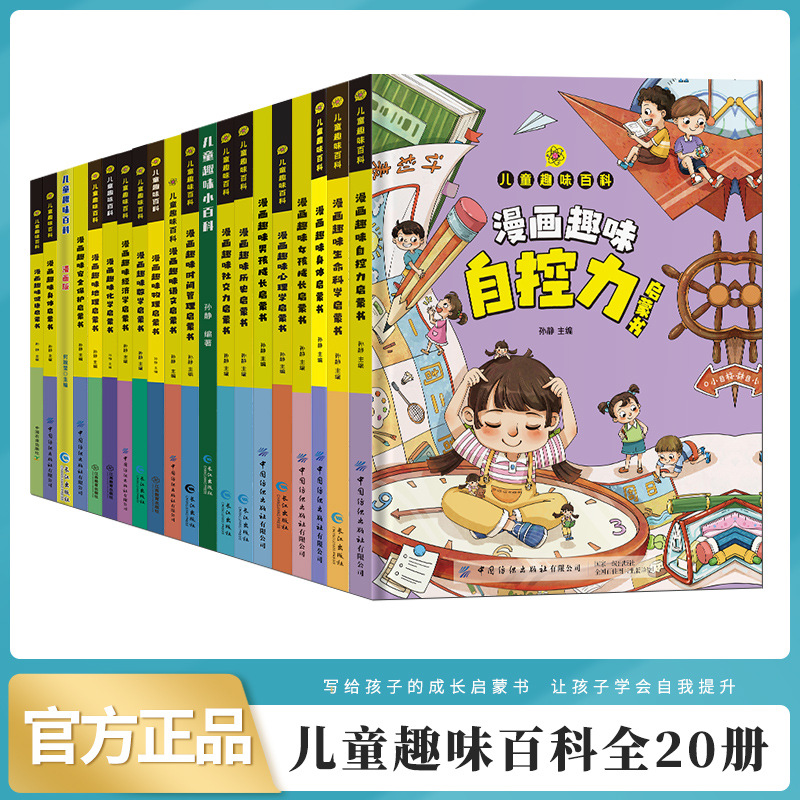 【4-12岁】儿童趣味百科漫画心理学安全保护启蒙书 孩子的心理学