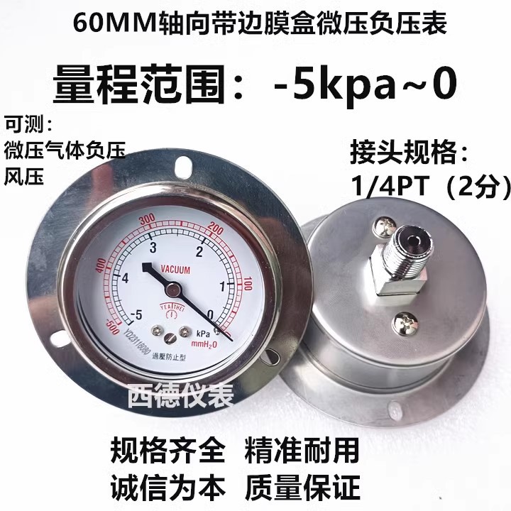 60MM轴向带边－5KPA~0膜盒微压负压表 微压真空表 风压表