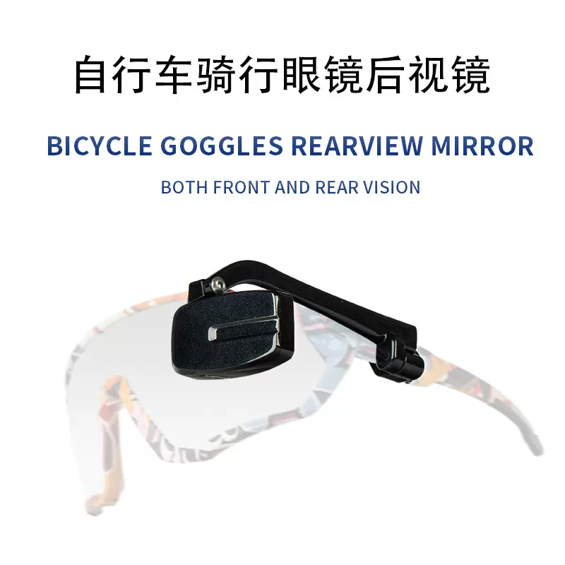 新款山地车眼镜反光镜超清便携安全骑行装眼镜上面观后镜量大从优