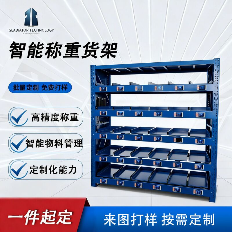 Intelligent Weighing Shelves, Smt Electronic Material Racks, Automatic Inventory Counting, Real-Time Inventory, Can Be Integrated with Erp/Mes/Wms Intelligent Weighing Shelves, Smt Electronic Material Racks, Automatic Inventory Counting, Real-Time Inventory, Can Be Integrated with Erp/Mes/Wms