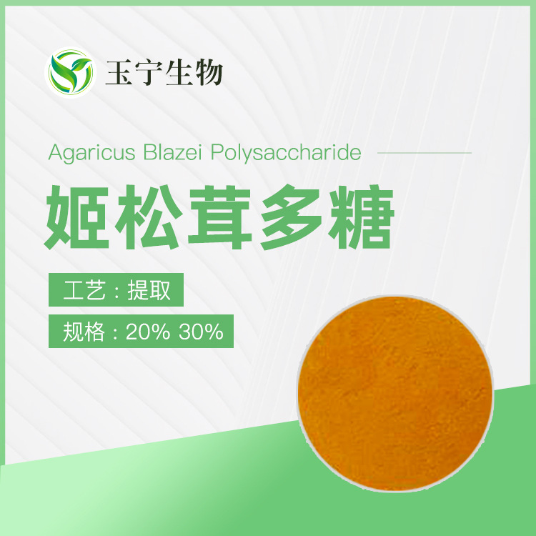姬松茸多糖 10%-50%