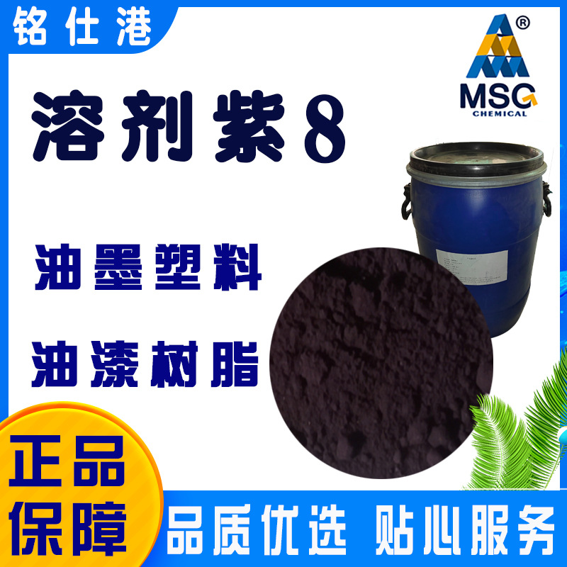 国标纯粉溶剂染料耐高温颜料油漆塑料笔芯永固紫油溶紫5BN溶剂紫8