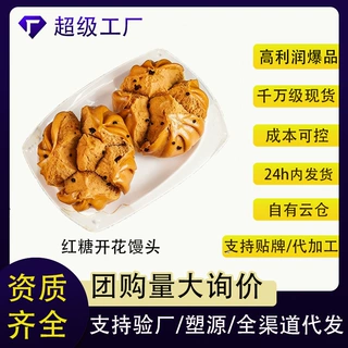 红糖开花馒头1kg点心包子包点批发速冻面点早餐半成品商用SC认证