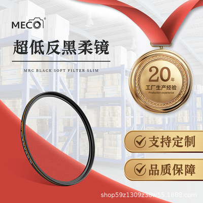 MECO美高黑柔濾鏡柔光鏡1/4中柔1/8弱柔焦鏡人像朦胧霧面美顏港風