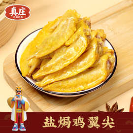 贴牌定制真庄盐焗鸡翼尖广式客家特产卤味盐焗鸡翅尖下酒高蛋白