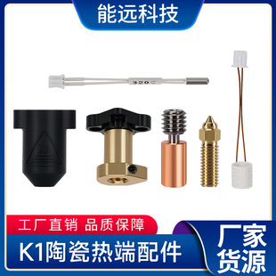 Creative 3D printing accessories K1/max print head ceramic hot end nozzle high flow high speed kit extrusion head