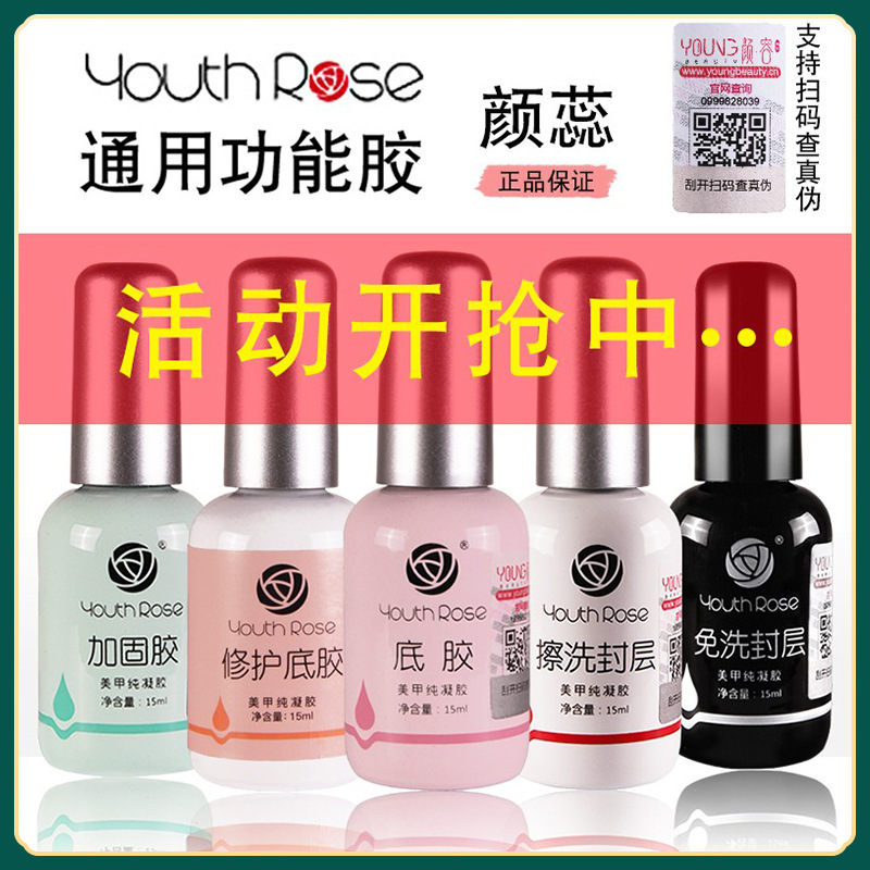 Authentic Yanrui Functional Gel Super Strong Base Glue Reinforcement Gel Sealing Layer Set Nail Polish Gel Removable Nail Art Special Bonding Agent
