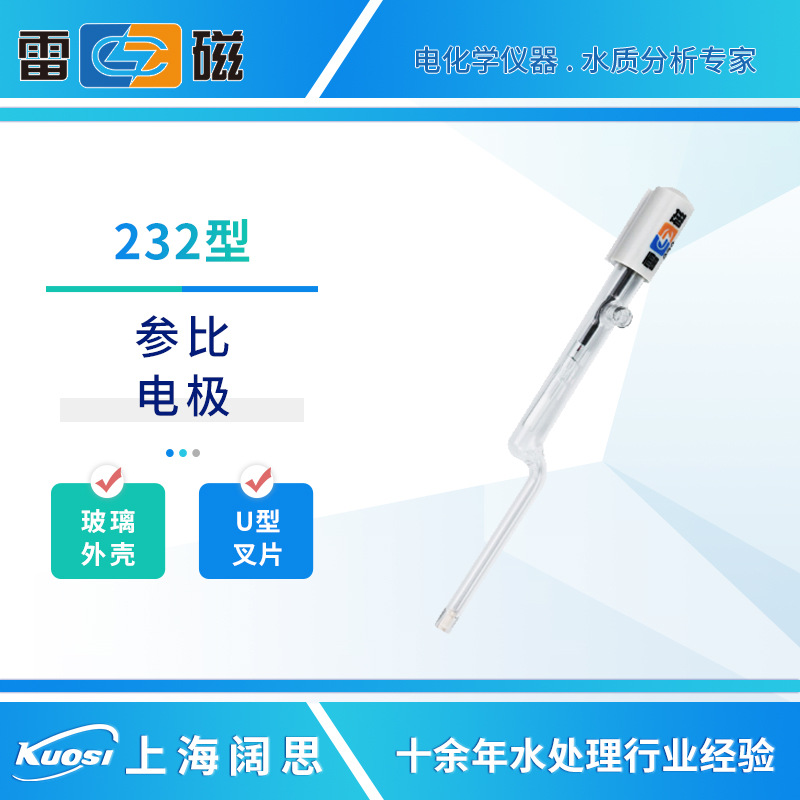 雷磁232参比电极玻璃外壳饱和甘汞单盐桥式实验室电极传感器探头