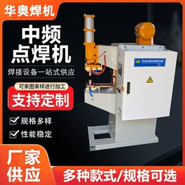 点焊机;碰焊机;滚焊机