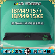 适用IBM牌打印机色带架IBM4915/+票据油墨色带IBM4915XE针式碳带