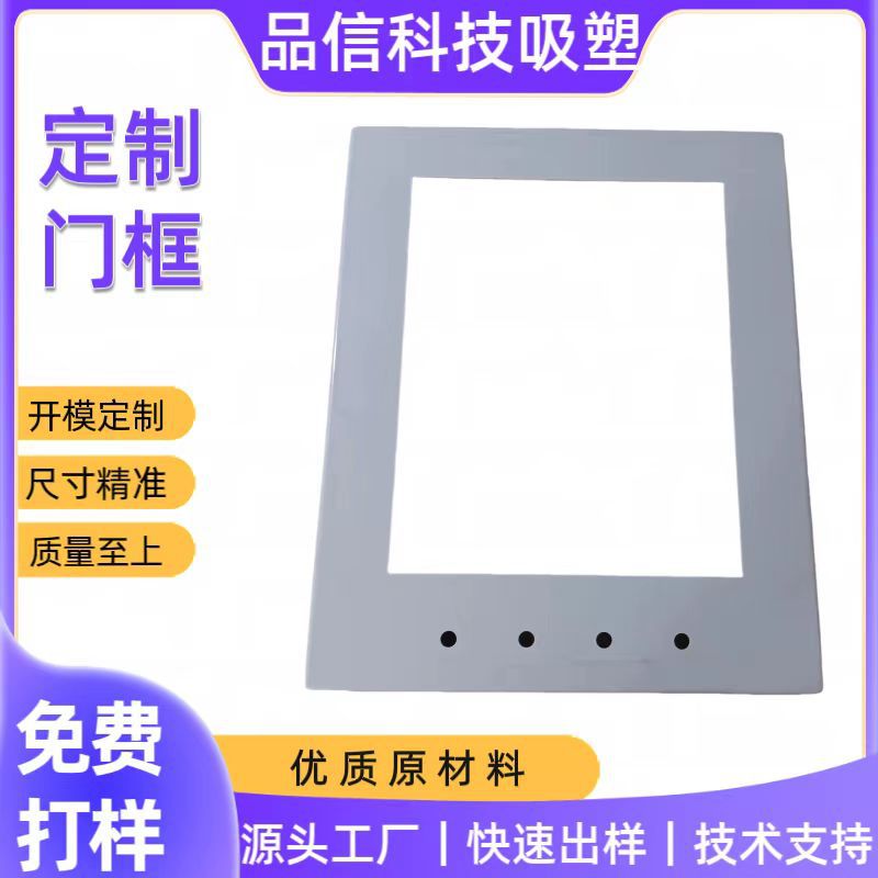 厚板吸塑塑料外壳，门框，灯框家具等塑料框架结构