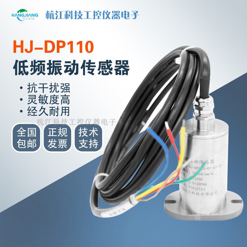 HJ-DP110低频振动传感器风机振动频率传感器 可