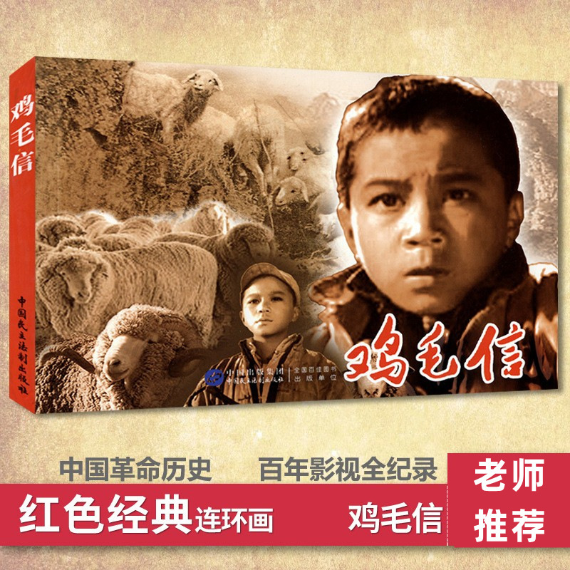 小人书连环画 鸡毛信 红色经典书籍老版怀旧仿古7080年代历史书籍