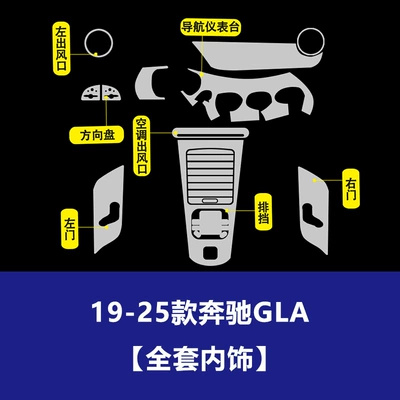 Car interior film: A-Class, Cla, Glb, Integrated Large-Screen Tempered - 19-25-mercedes-benz-gla-full-interior-tpu-soft-film