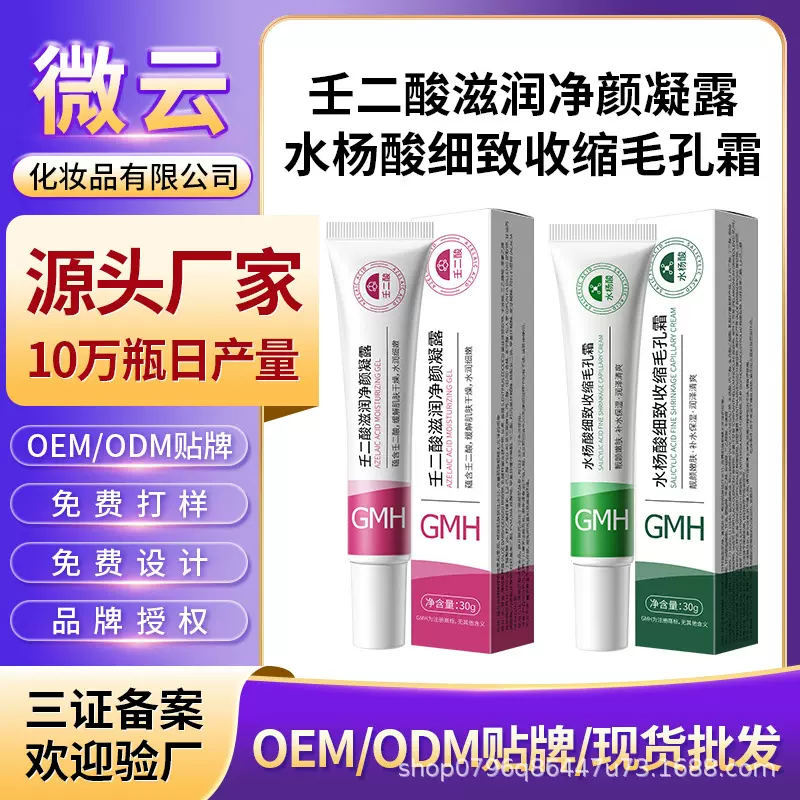 水杨酸壬二酸凝胶OEM定制祛痘膏去痘面霜化妆品工厂贴牌ODM代加工