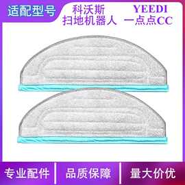 适用于科沃斯yeedi一点扫地机器人CC配件拖布抹布加厚地板清洁布