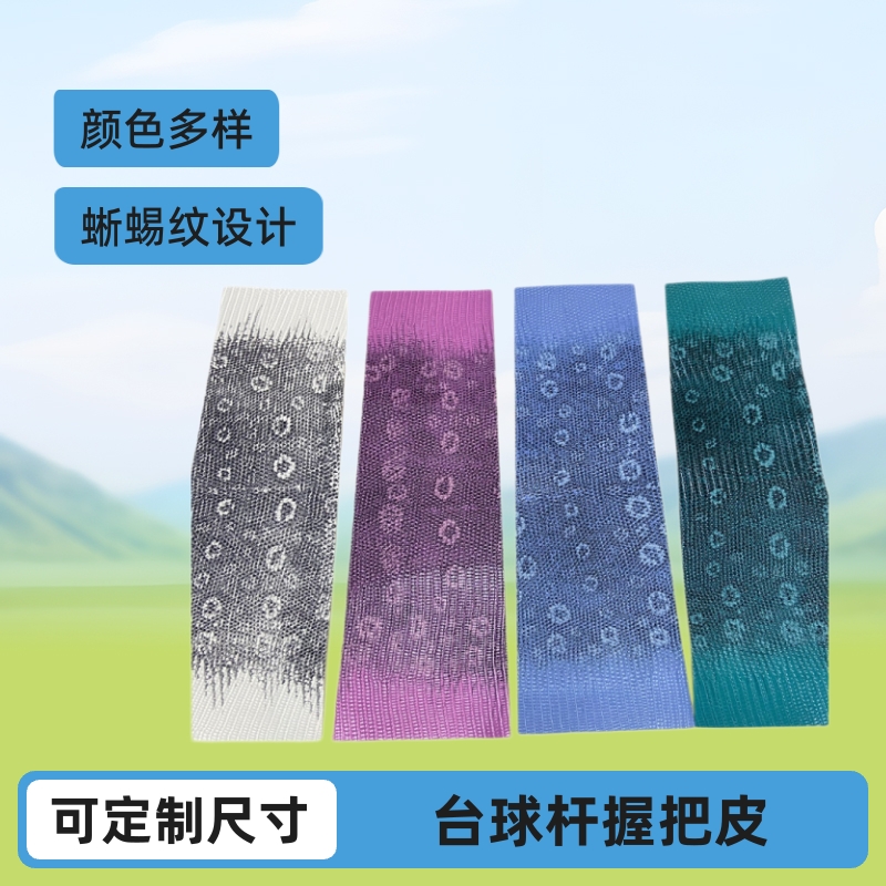 台球杆握把皮料头层牛皮蜥蜴纹厂家批发颜色厚度尺寸可加工定做