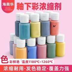 海奥華陶芸釉薬下彩濃縮剤陶芸顔料中温釉薬陶芸彩色釉薬下彩顔料60ML