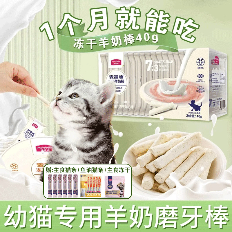 Special Teething Sticks for Kittens, Two-Month-Old Cat Snacks, Small Milk Cat Freeze-Dried Goat Milk Sticks, Supplies for 2 Months, 1 to 3 Months