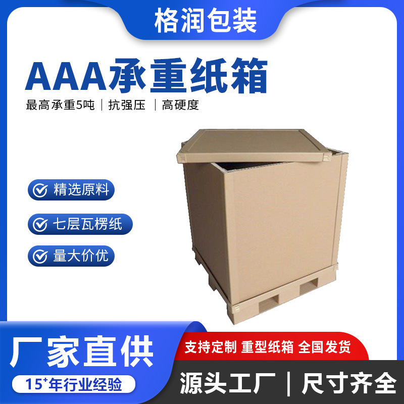 格润厂家超大重型纸箱七层搬家具电器设备物流包装五层特硬纸箱