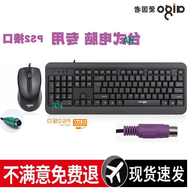 Desktop wired round hole interface 2 round head computer keyboard mouse set house old -fashioned round port