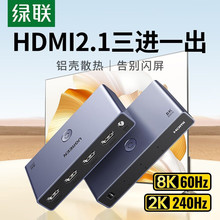 绿联HDMI2.1切换器8K60Hz高清线三进一出多屏显示屏分屏一台电脑