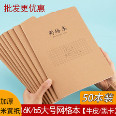 クラフト紙のネットブックは学生の小さい方眼を厚くします。