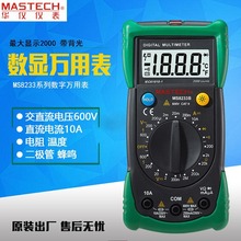万能表华仪MASTECH MS8233B手持式万能多用电表数字万用表