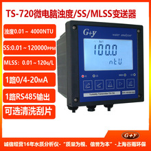 TS-720在線濁度/懸浮物/污泥濃度分析儀MLSS濃度計