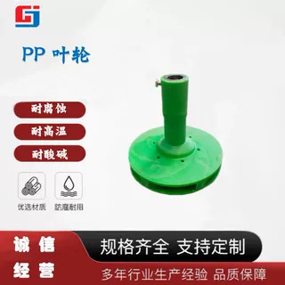 FRPP叶轮FPFPZ离心泵自吸泵化工泵配件耐腐蚀增强聚丙烯叶轮