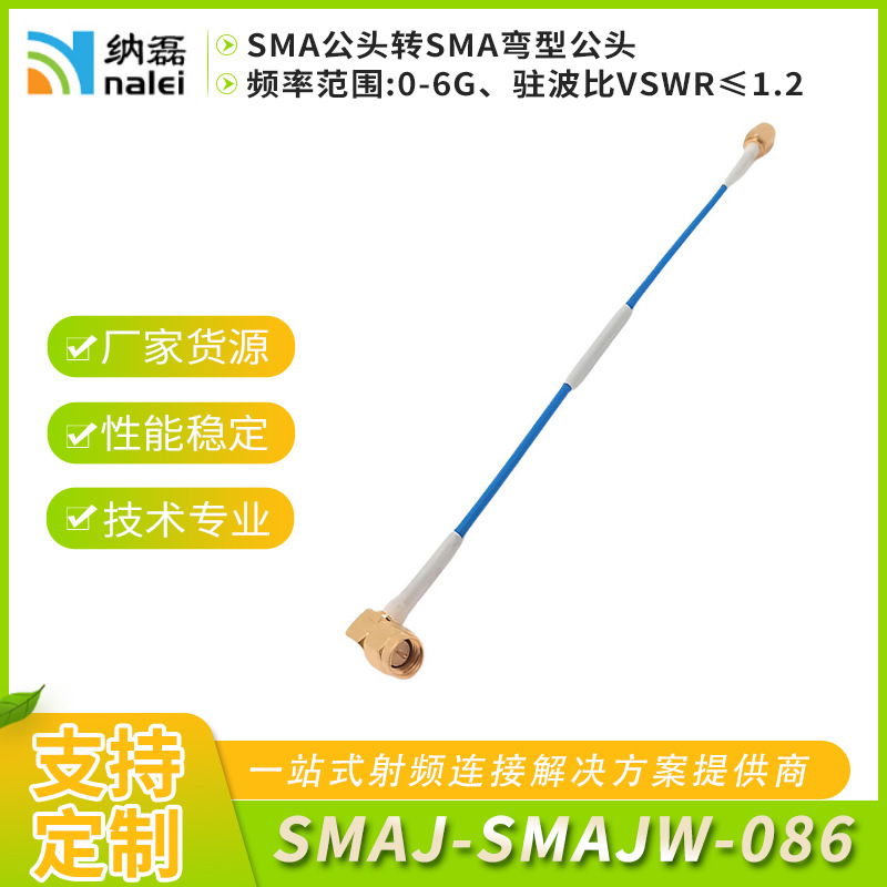 可定制射频连接线RG405/086半钢半柔SMAJ-SMAJW SMA弯型公头天线