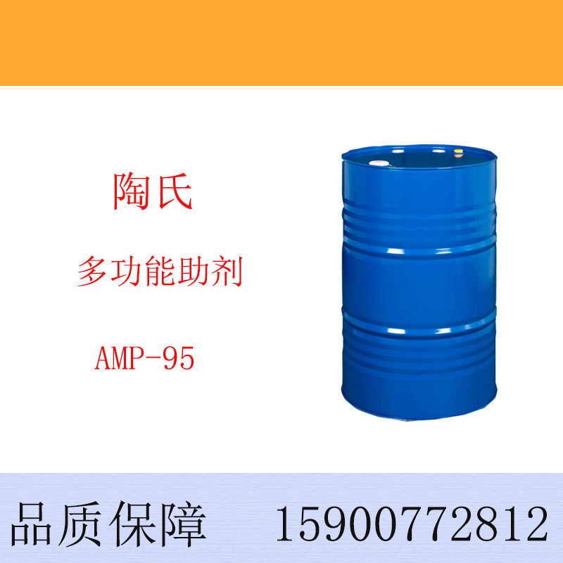 陶氏多功能助剂AMP-95 ph调节剂 amp95