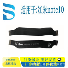适用红米Note10系列主板连接排线手机数码配件 厂家直销 一件代发