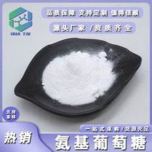 氨基葡萄糖食品级氨糖盐酸氨糖硫酸氨糖华肽生物现货包邮量大价优