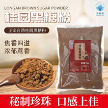 东钰田桂圆黑糖粉台湾风味商用烘焙奶茶珍珠原料调味黑糖批发