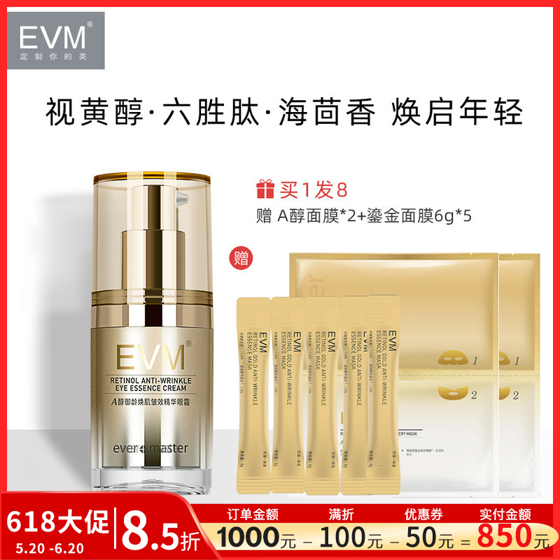 EVM视黄醇A醇眼霜15g 海茴香胜肽早C晚A抗皱国货护肤品正品批发